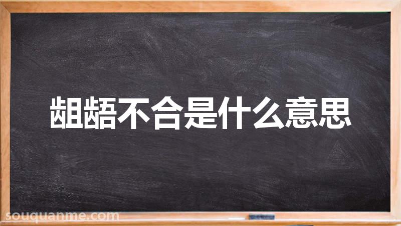 龃龉不合是什么意思 龃龉不合的拼音 龃龉不合的成语解释